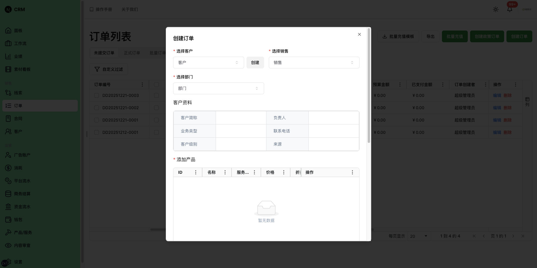 添加产品对话框