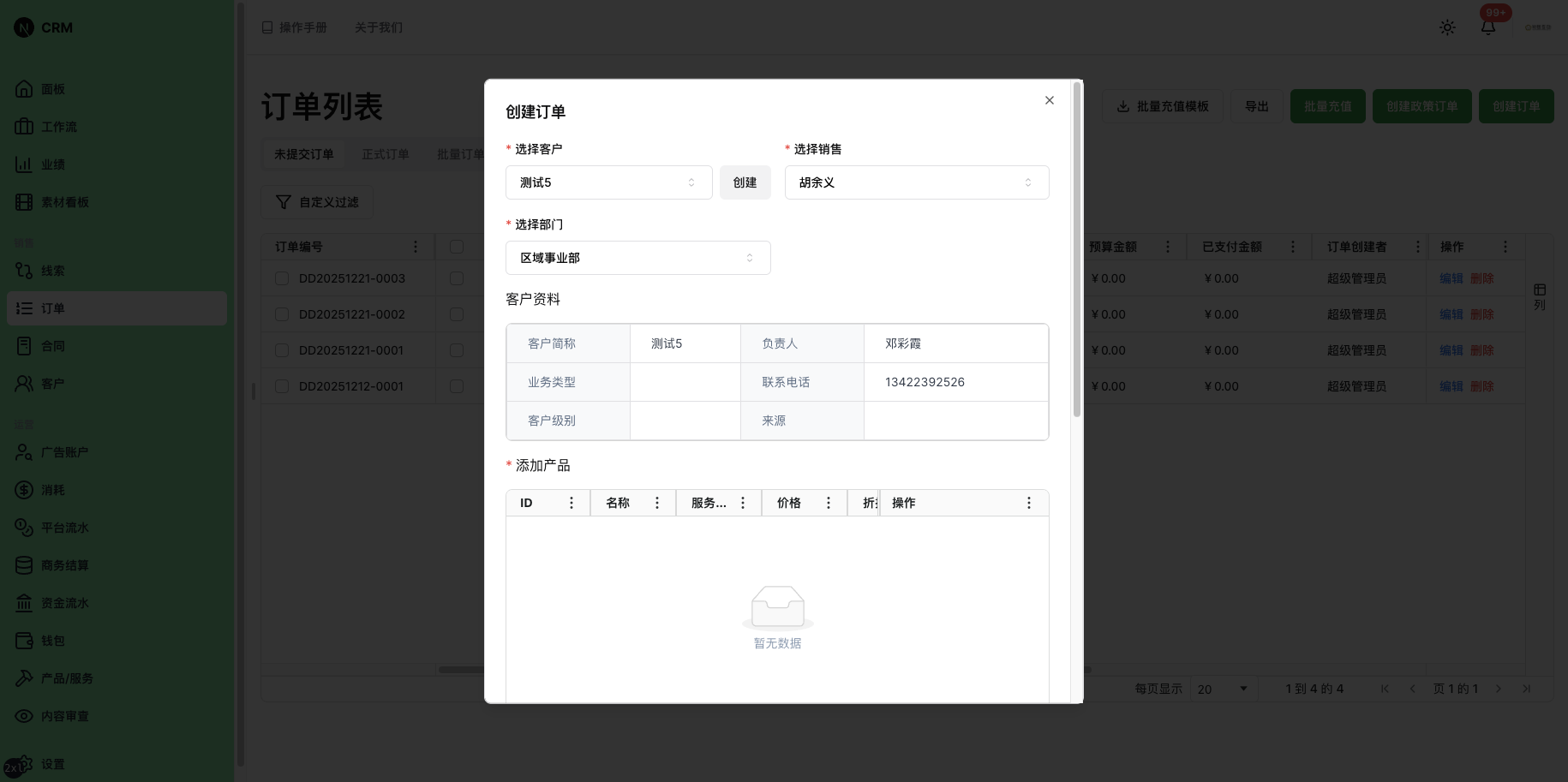 已选择客户的订单表单
