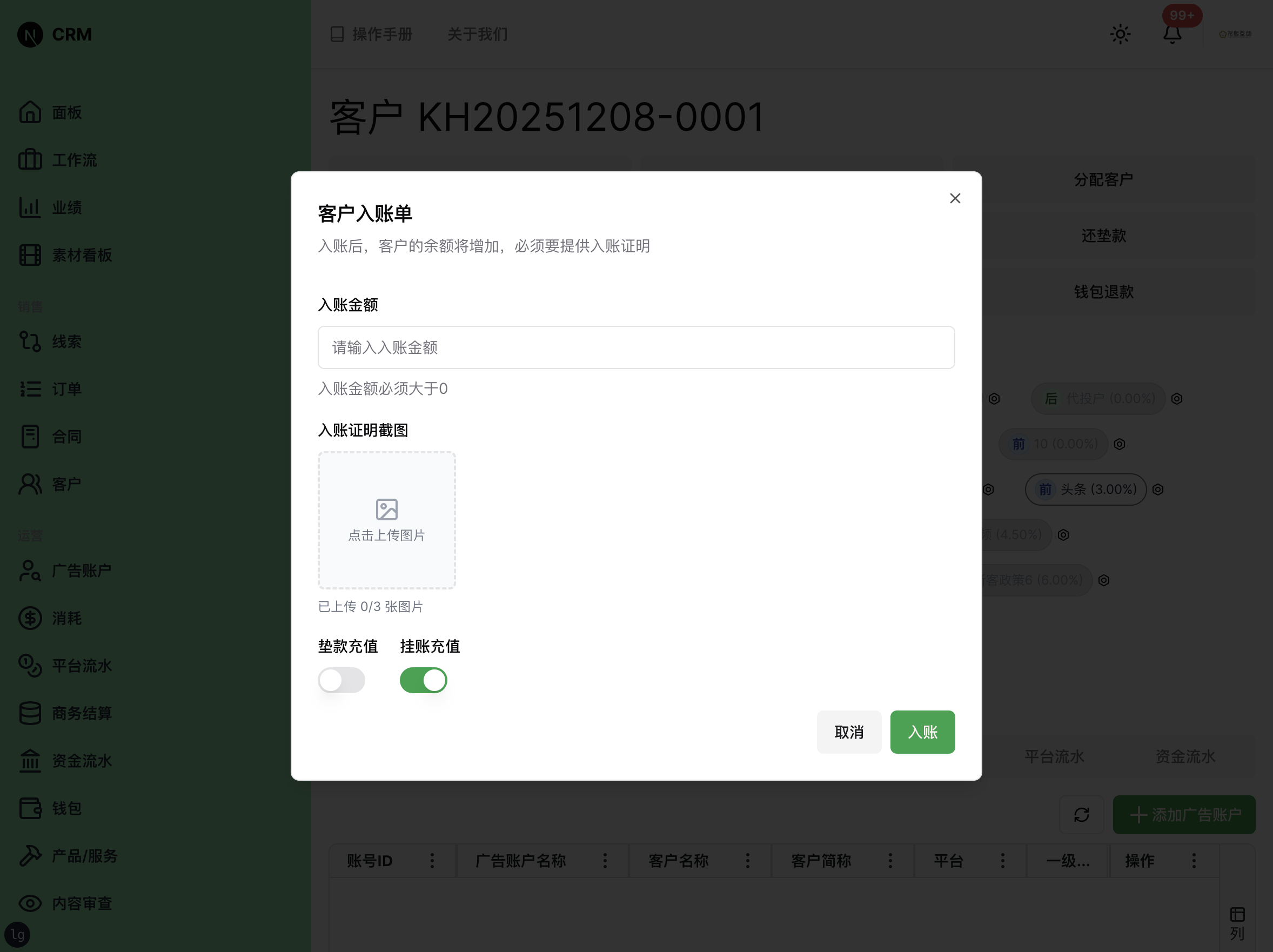 客户入账单对话框