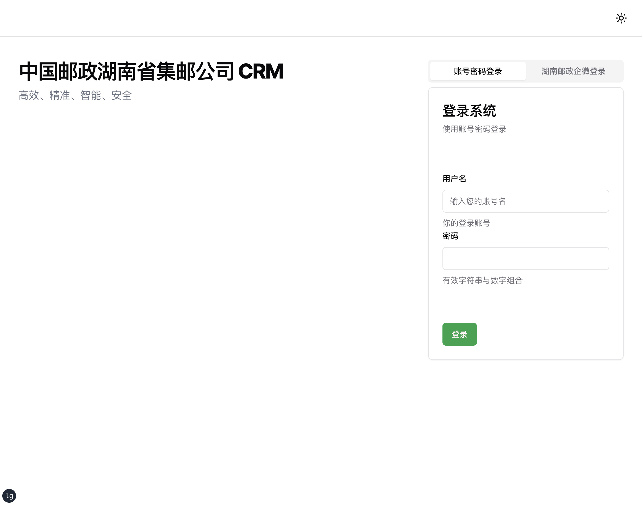 CRM 登录页面