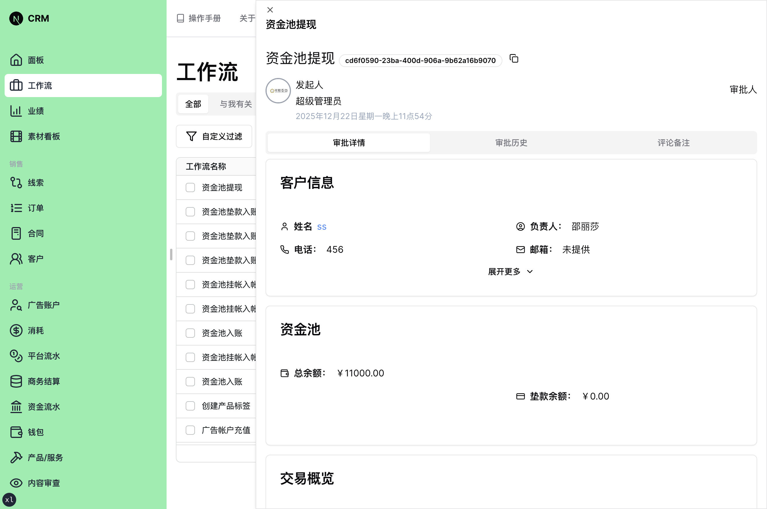 工作流详情 - 审批详情