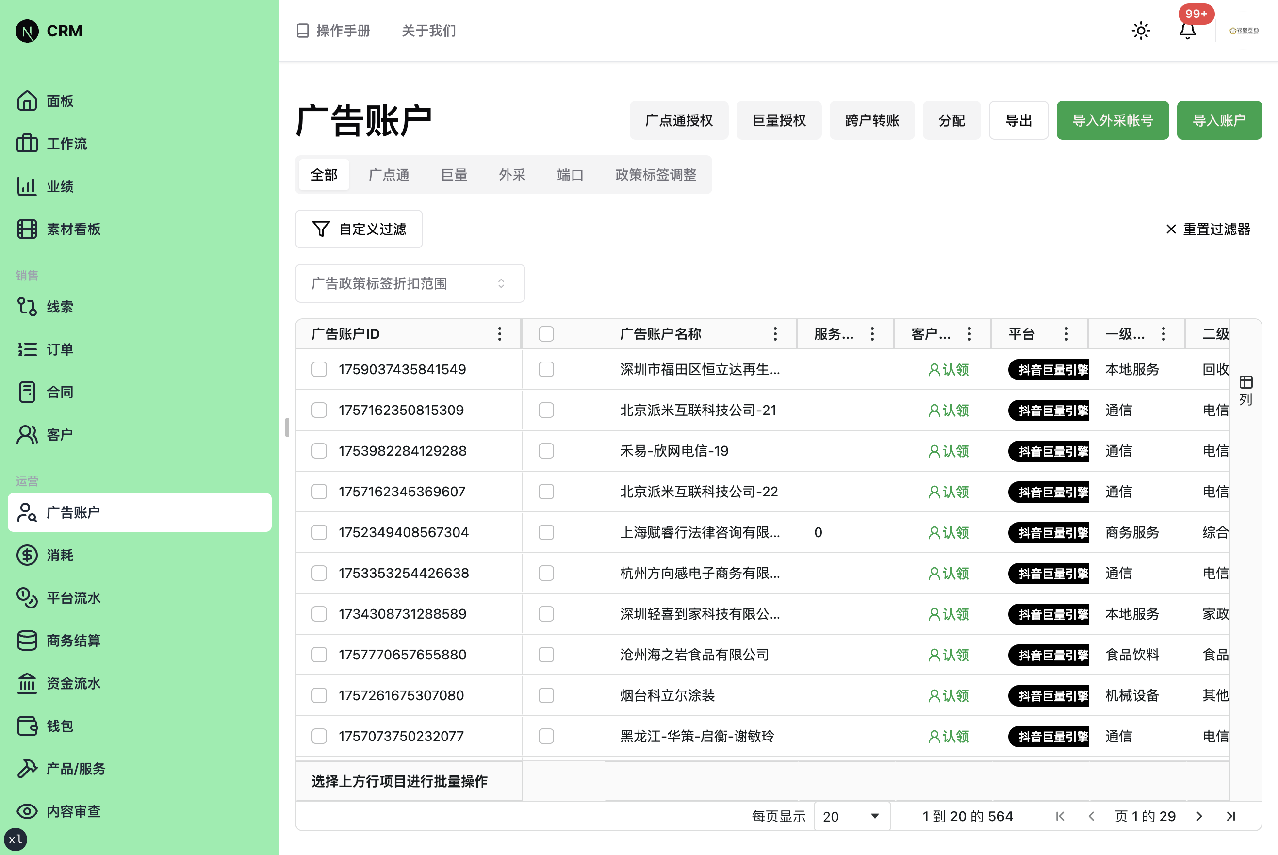 有政策标签的广告账户列表