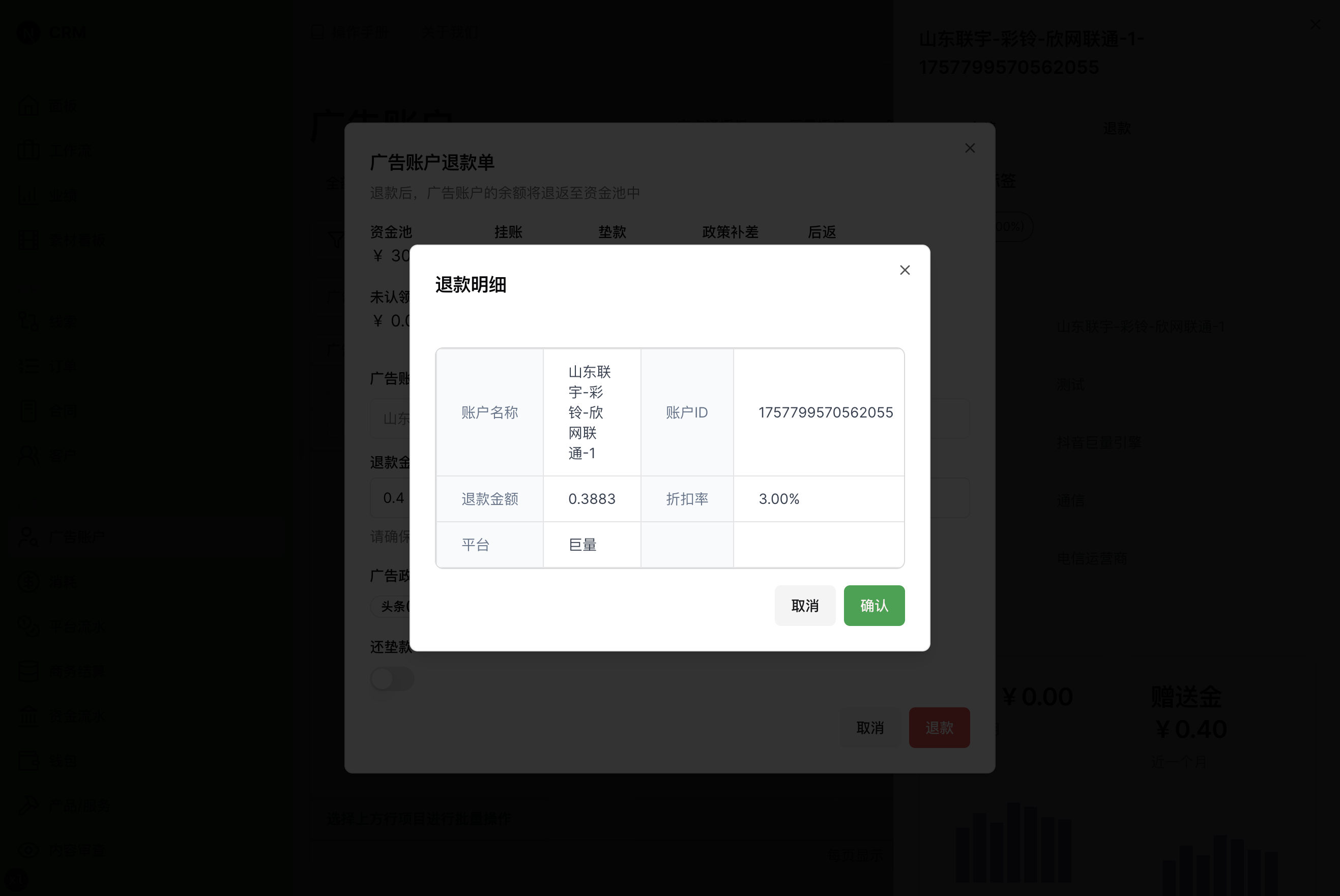 退款明细对话框