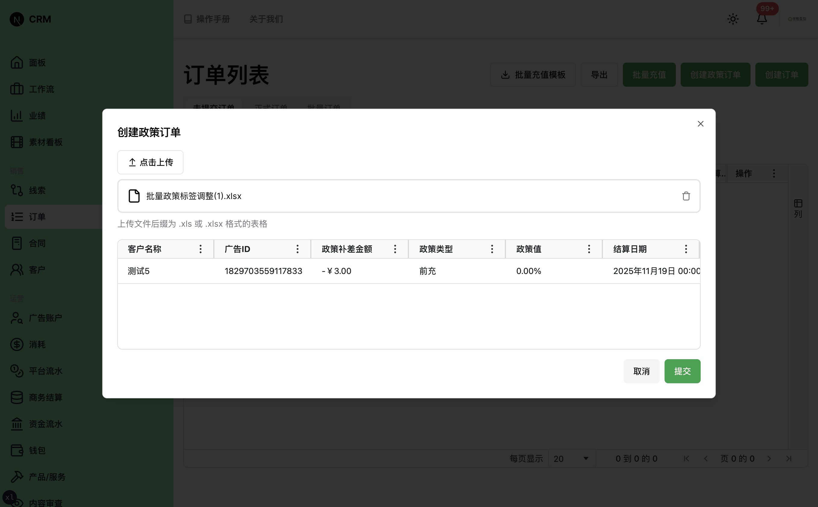 创建政策订单对话框