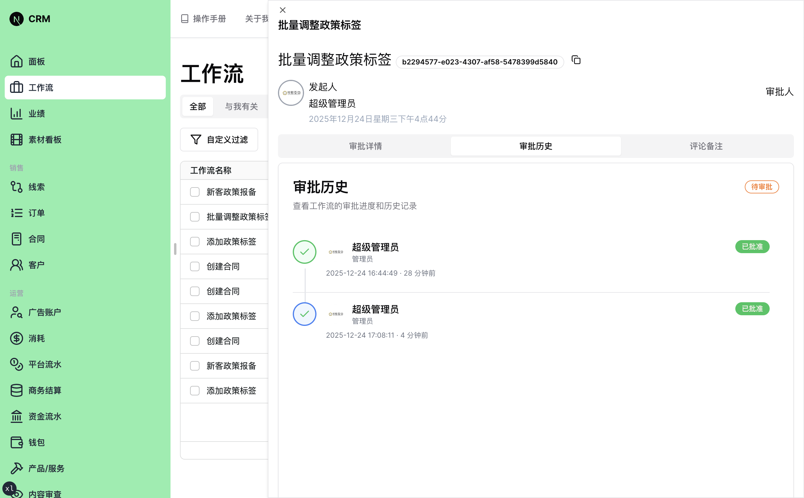 工作流详情-审批历史