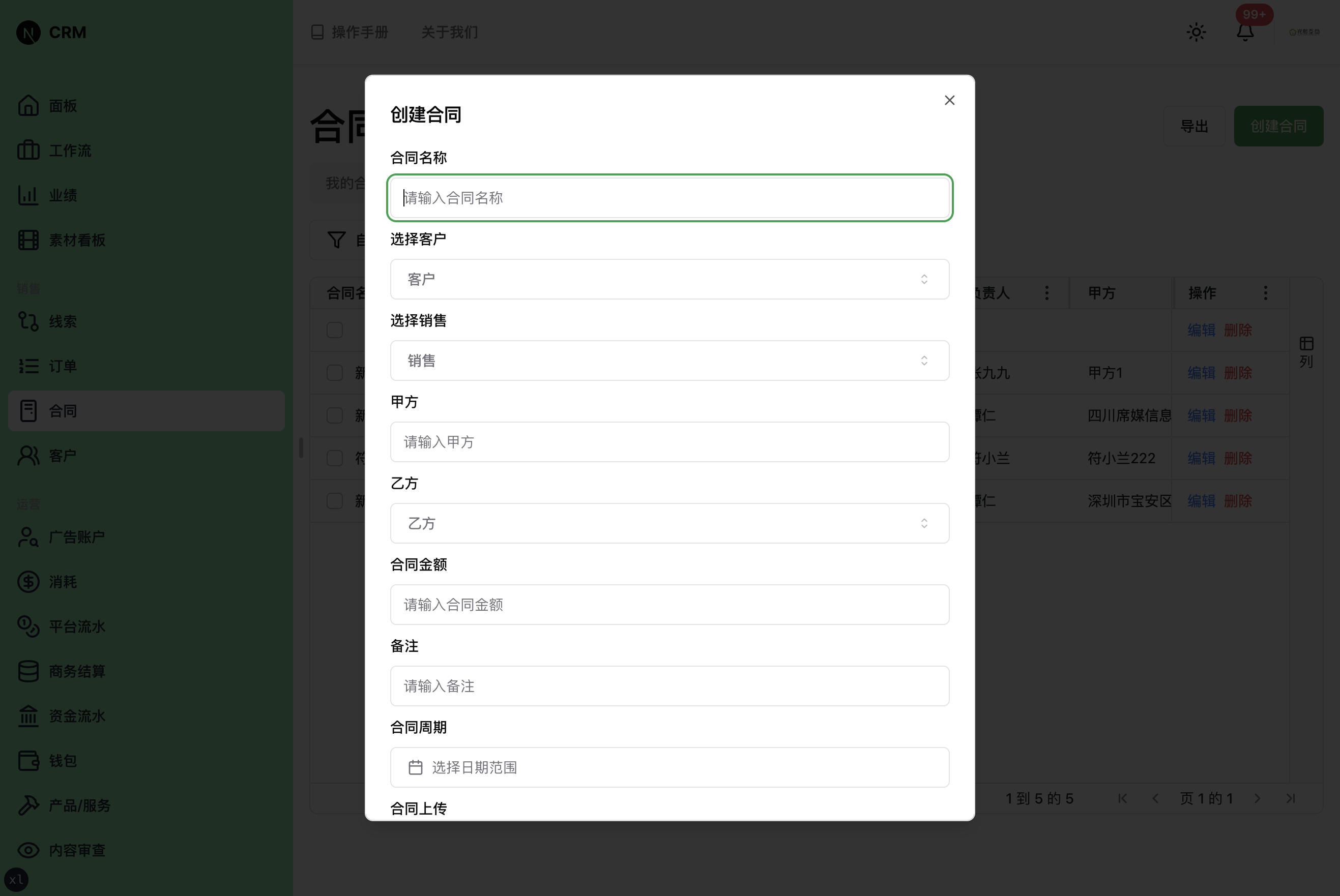 创建合同对话框