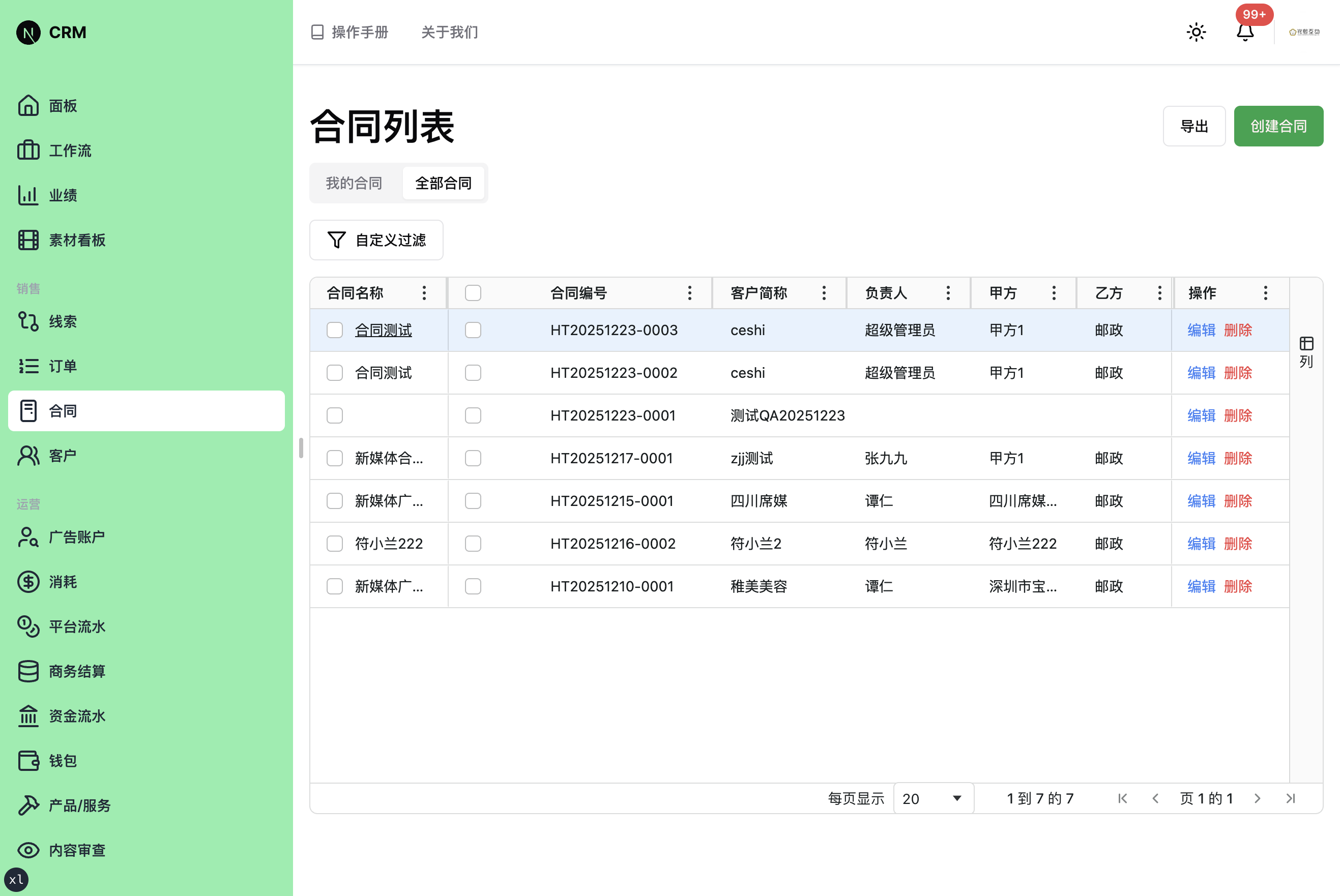 合同列表最终状态