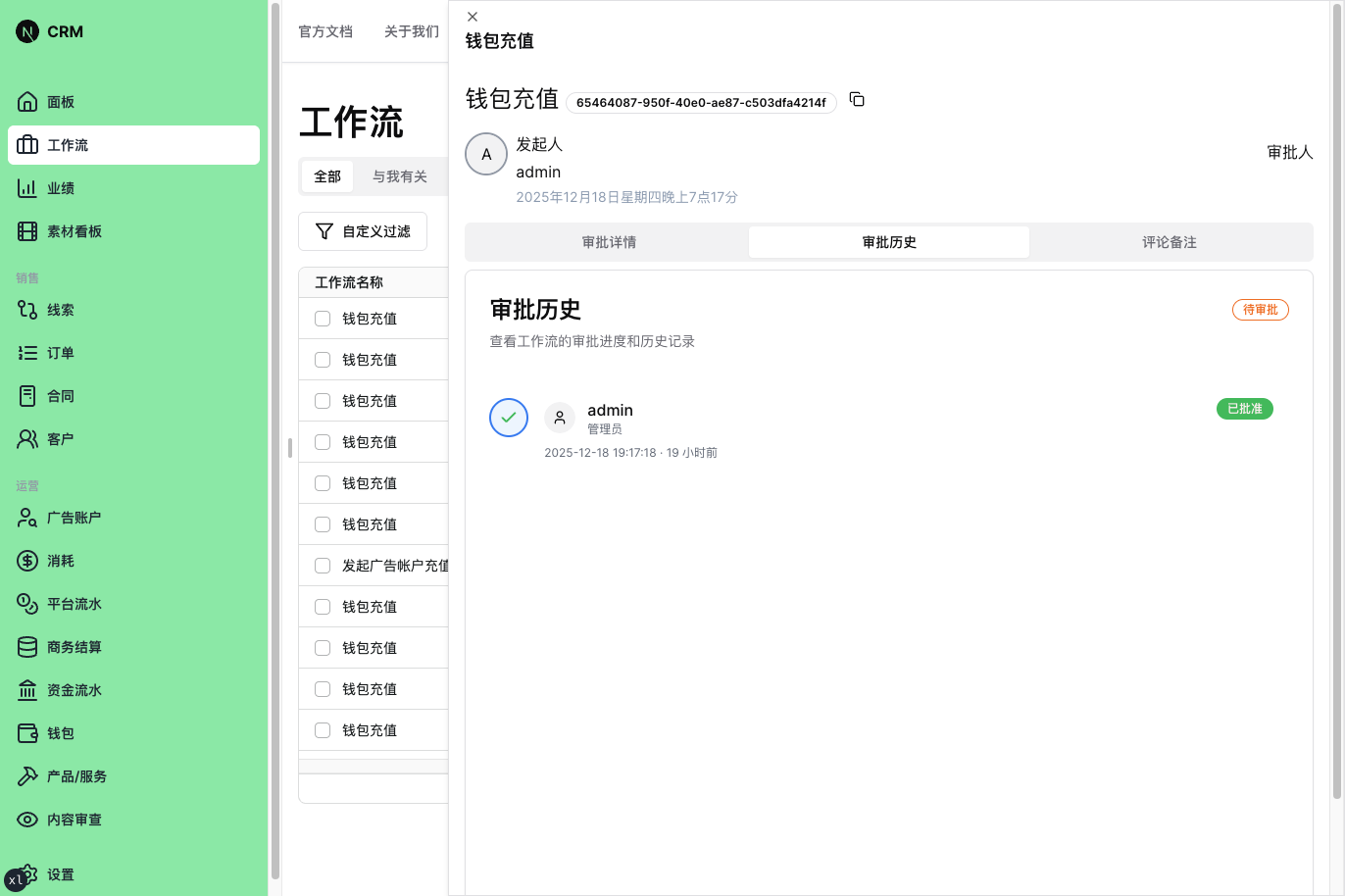 工作流详情-审批历史