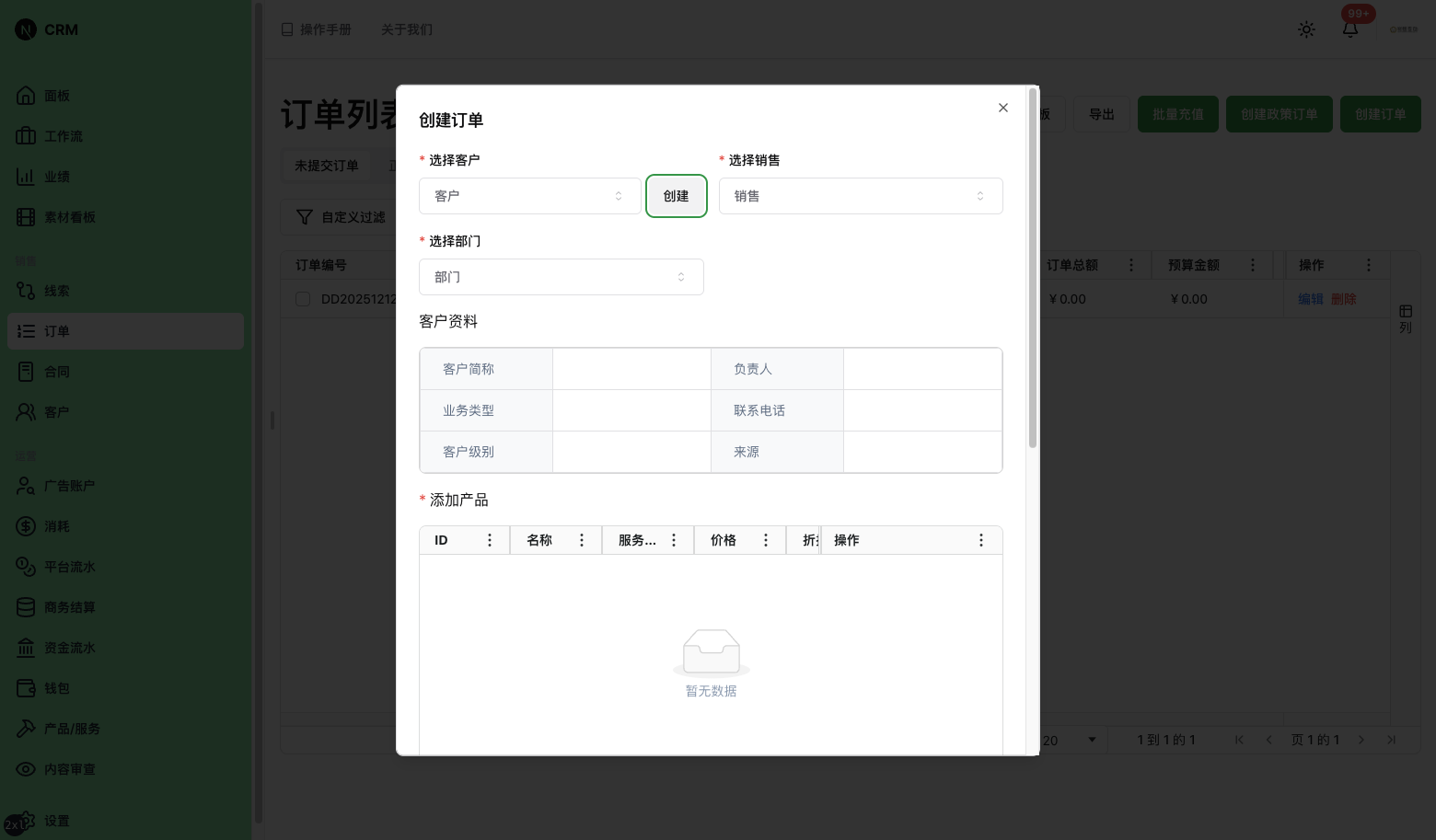 创建订单对话框